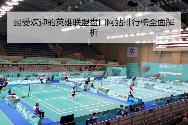 最受欢迎的英雄联盟盘口网站排行榜全面解析