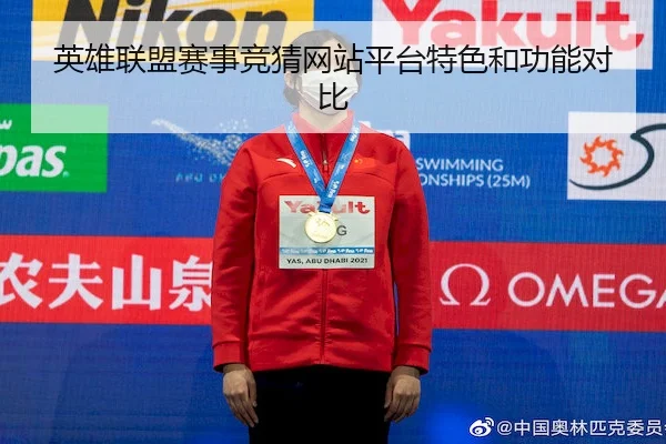 英雄联盟赛事竞猜网站平台特色和功能对比