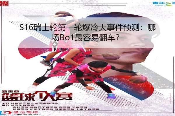 S16瑞士轮第一轮爆冷大事件预测:哪场Bo1最容易翻车?